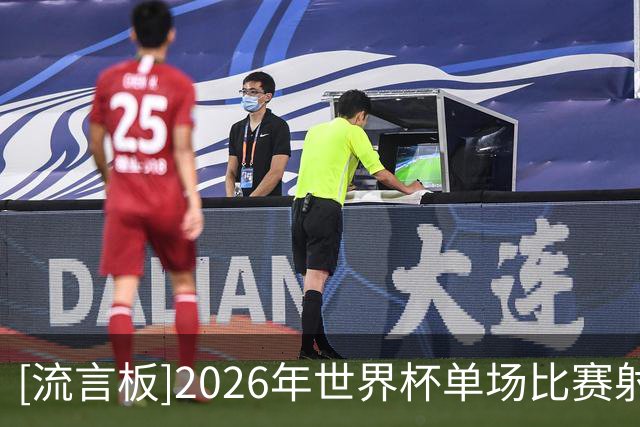 [流言板]2026年世界杯单场比赛射正次数最多的球员：梅西两度上榜